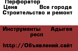 Перфоратор Hilti te 2-m › Цена ­ 6 000 - Все города Строительство и ремонт » Инструменты   . Адыгея респ.